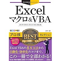 そこが知りたい!Excel VBAプロの技 : プロフェッショナルを目指す人の… そこが知りたい!Excel VBAプロの技: プロフェッショナルを目指す