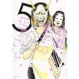 能面女子の花子さん(5) (KCx)