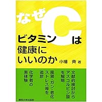 新ビタミンCと健康―21世紀のヘルスケア | 晃, 村田 |本 | 通販