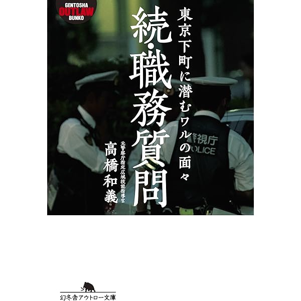 職務質問　単行本大 815UI46tqkL.jpg
