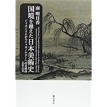 国境を越えた日本美術史 〔ジャポニスムからジャポノロジーへの