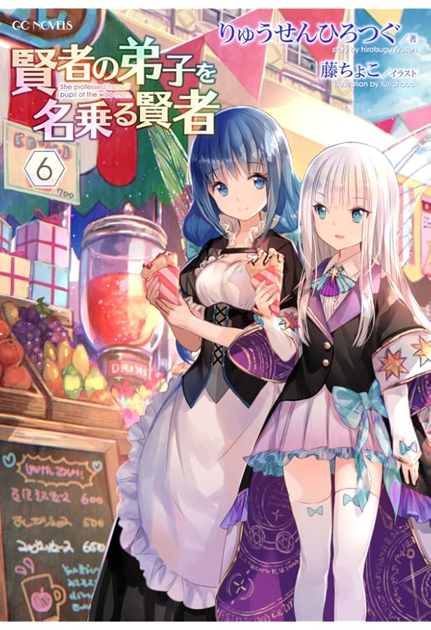 賢者の弟子を名乗る賢者 5 (GCノベルズ) | りゅうせんひろつぐ, 藤