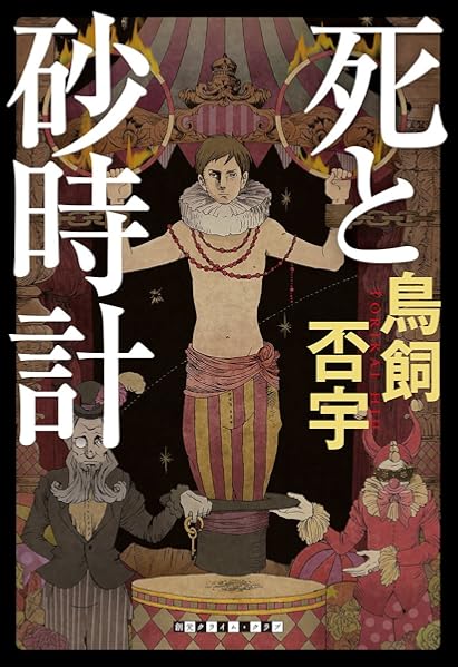 死と砂時計 創元クライム クラブ 鳥飼 否宇 本 通販 Amazon