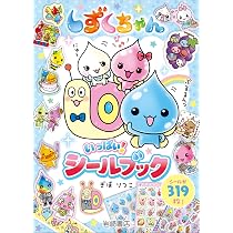 Amazon.co.jp: しずくちゃん いっぱい! シールブック : ぎぼりつこ