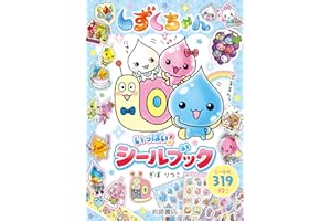 しずくちゃん いっぱい! シールブック