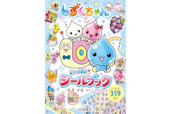 しずくちゃん いっぱい! シールブック