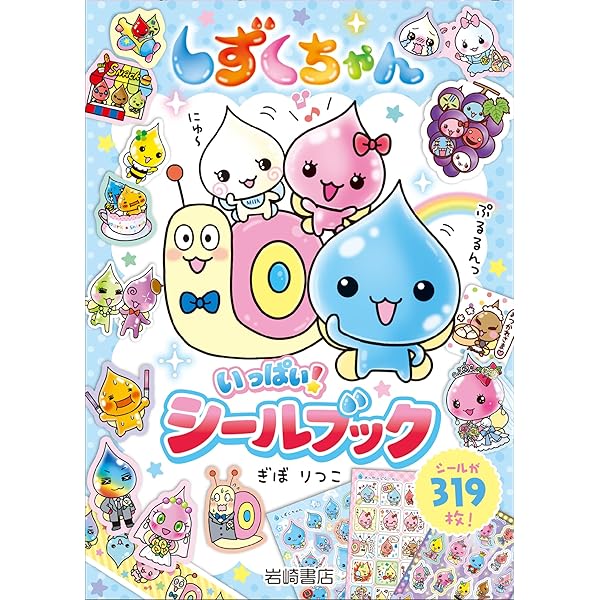 Amazon.co.jp: ナルミヤキャラクターズ キラキラシールブック : 小学館