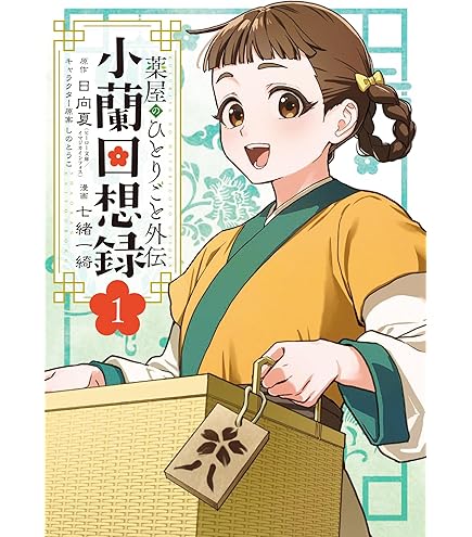 Amazon.co.jp: 薬屋のひとりごと 最新刊 1-16巻セット 全巻セット