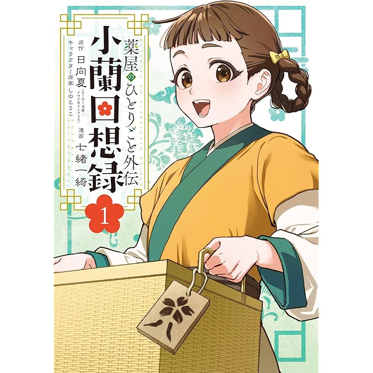Amazon.co.jp: 薬屋のひとりごと(16) (ビッグガンガンコミックス