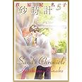 砂時計 (5) (小学館文庫 あK 5)