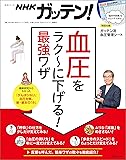 NHKガッテン!  血圧をラク~に下げる!  最強ワザ (生活シリーズ)