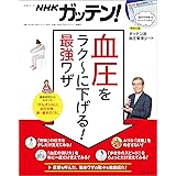 NHKガッテン! 血圧をラク~に下げる! 最強ワザ (生活シリーズ)
