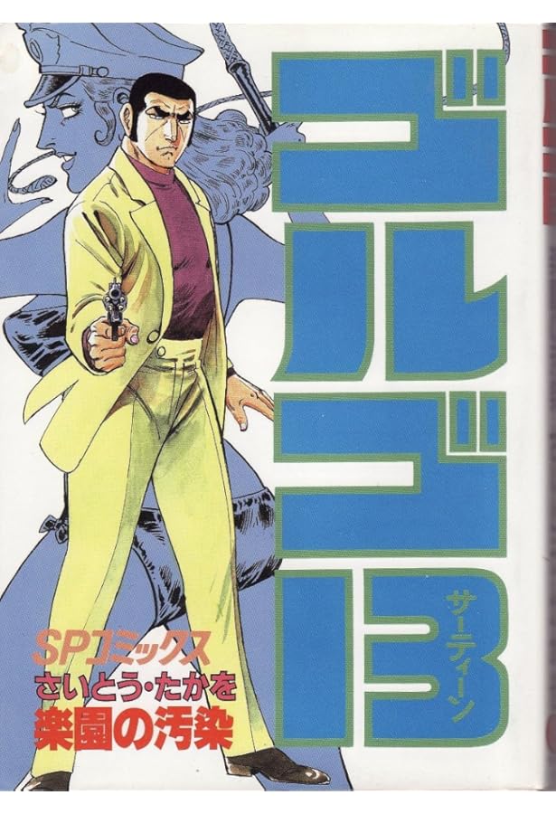 ゴルゴ13 (78) (SPコミックス) | さいとう たかを |本 | 通販 | Amazon