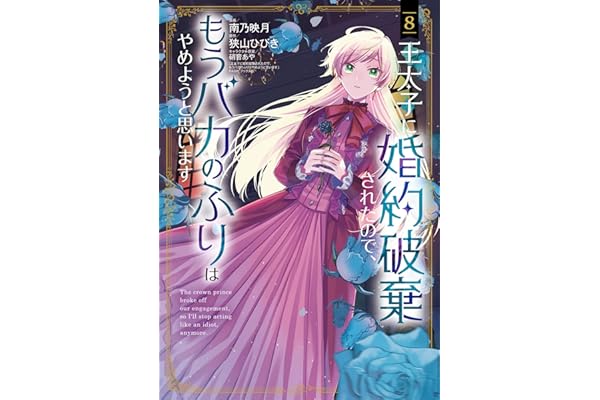 王太子に婚約破棄されたので、もうバカのふりはやめようと思います 8巻 (マッグガーデンコミックスavarusシリーズ)