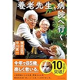 養老先生、病院へ行く