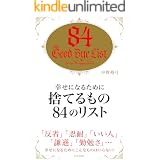幸せになるために捨てるもの８４のリスト