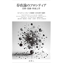 存在論のフロンティア: 自然・技術・形而上学 | セバスチャン・ブロイ