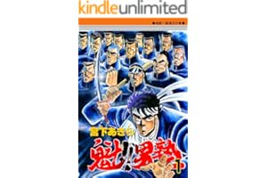 魁！！男塾 第1巻