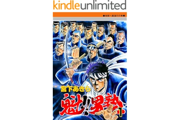 魁！！男塾 第1巻