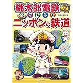 桃太郎電鉄で楽しむニッポンの鉄道 (旅鉄Kids)