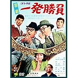あの頃映画 「喜劇 一発勝負」 [DVD]