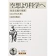 空想より科学へ (岩波文庫 白 128-7)