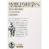 空想より科学へ (岩波文庫 白 128-7)