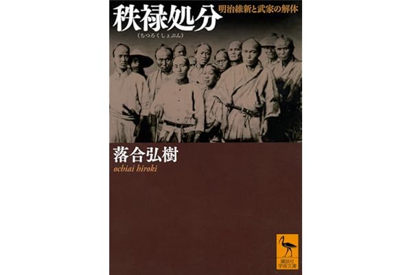 秩禄処分　明治維新と武家の解体 (講談社学術文庫)