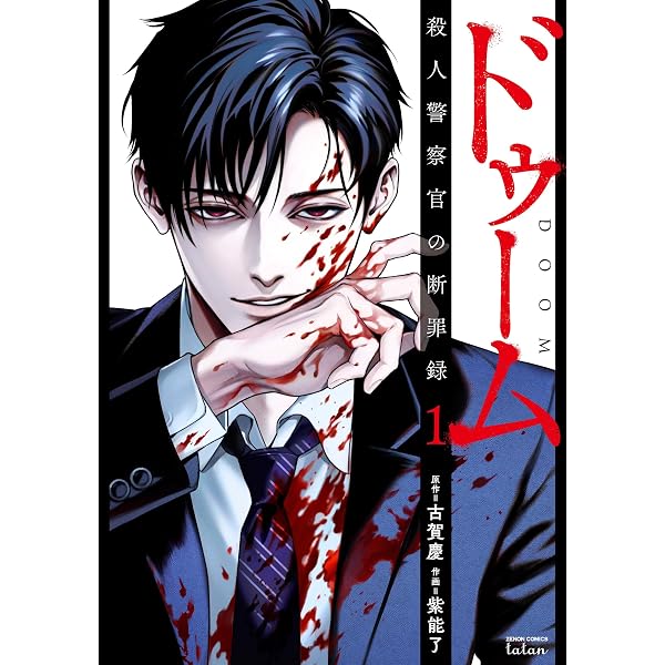 ブルータル 殺人警察官の告白 コミック 1-4巻セット |本 | 通販 | Amazon