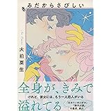 きみだからさびしい