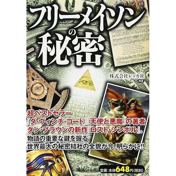 謎多き団体「フリーメイスン」全面協力ブック FACTS ABOUT