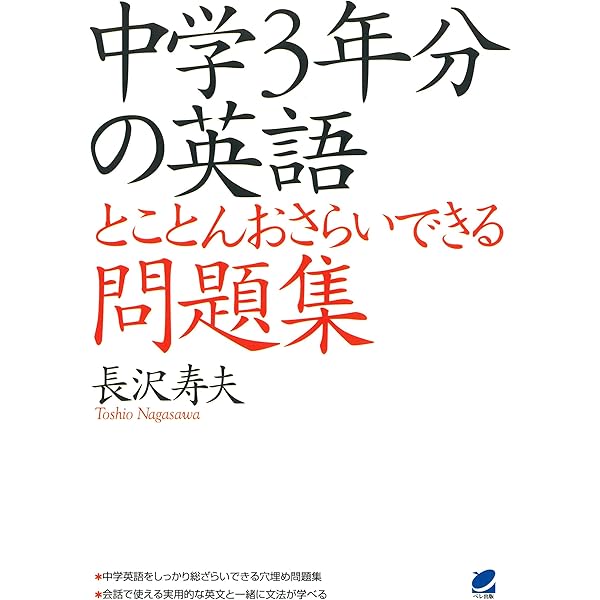 中学3年分の英語とことんおさらいできる問題集 長沢寿夫 英語 Kindleストア Amazon