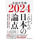 これからの日本の論点2024 日経大予測 (日本経済新聞出版)
