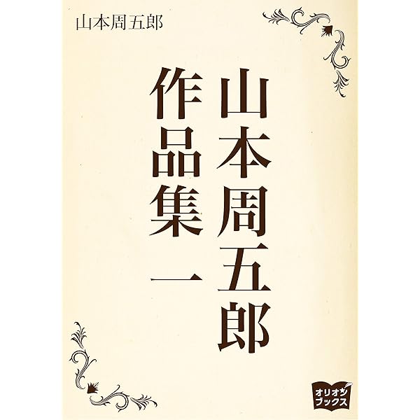 ちゃん 山本周五郎名作集 | 山本周五郎, 泉岳文庫 | 歴史・時代小説