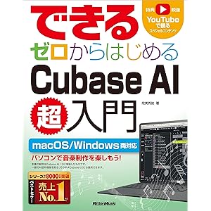 できる ゼロからはじめるCubase AI超入門の表紙
