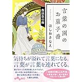 言葉の園のお菓子番　復活祭の卵 (だいわ文庫)