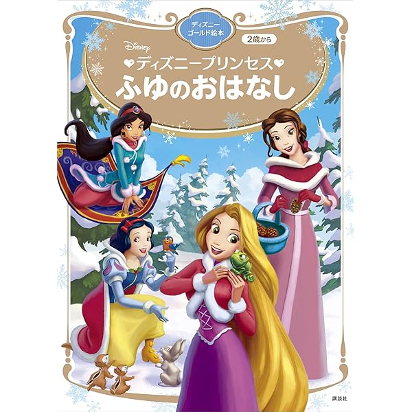 ディズニープリンセス はるのおはなし ディズニーゴールド絵本