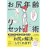 カラダがみるみる整う！ お尻年齢リセット術