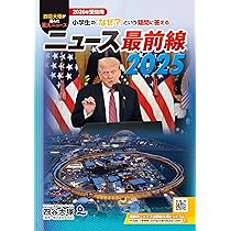 さんさん⭐︎2025年購入　最新版　四谷大塚　予習シリーズ　四科のまとめなど ニュース最前線 2025 | 四谷大塚出版 |本 | 通販 | Amazon