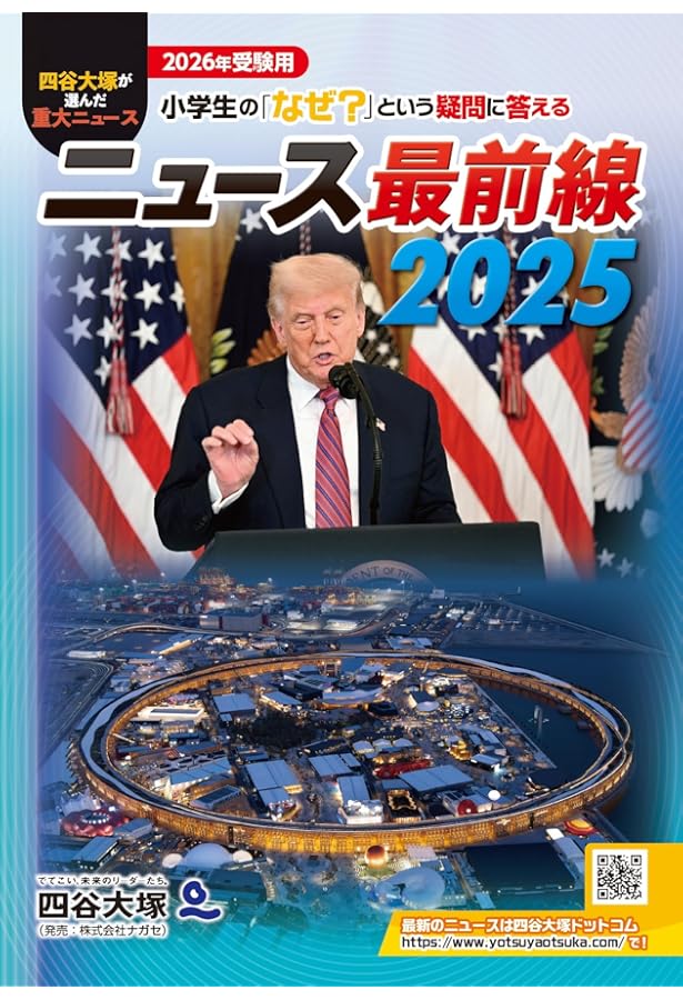 Amazon.co.jp: ニュース最前線 2024 : 四谷大塚出版編集本部: 本