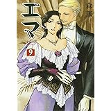 エマ 9 (ビームコミックス)