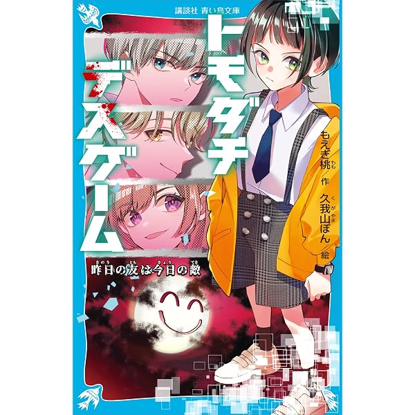 Amazon.co.jp: トモダチデスゲーム 人を呪わば穴二つ (講談社青い鳥