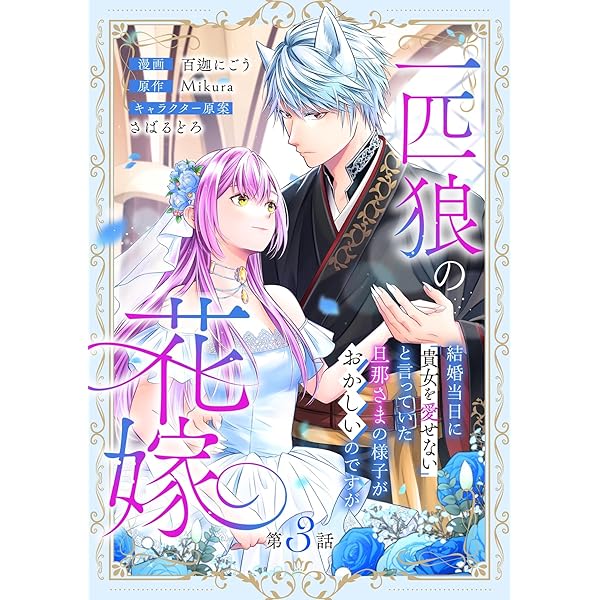 一匹狼の花嫁～結婚当日に「貴女を愛せない」と言っていた旦那さまの