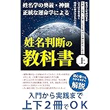 姓名判断の教科書　上: 短命・急死・不運になる原因の9割は姓名にある