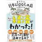 東大生が日本を100人の島に例えたら面白いほど経済がわかった!