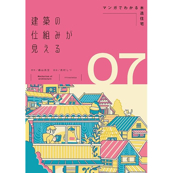 建築の仕組みが見える06緑と暮らしのデザイン手帖 (建築の仕組みが