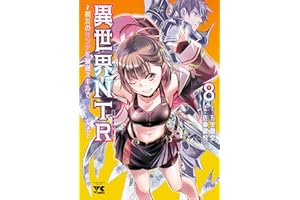 異世界NTR～親友のオンナを最強スキルで堕とす方法～【電子単行本】　8 (ヤングチャンピオン・コミックス)