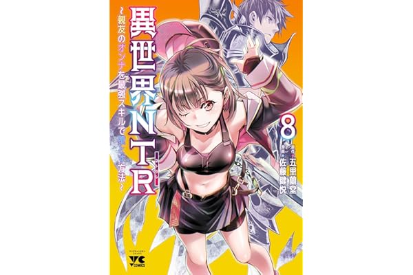 異世界NTR～親友のオンナを最強スキルで堕とす方法～【電子単行本】　8 (ヤングチャンピオン・コミックス)