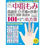 中指もみ101の症状に効く処方箋 高血圧・ひざ痛が改善! 耳鳴り・頻尿・食道炎 (わかさ夢MOOK 69)