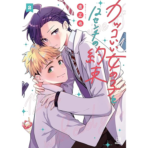 カワイイ恋は着飾らない(1) カワイイ恋は着飾らない【連載版】 1 | 直正也 | マンガ